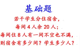每间4人余20人；每间住8人有一间不满，则宿舍、学生各多少？视频封面