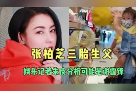 张柏芝三胎生父成迷，香港娱乐记者朱皮分析，可能是谢霆锋！视频封面