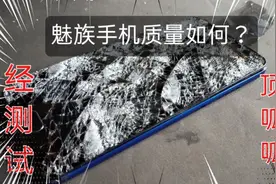 魅族手机质量到底如何？看视频细品你慢慢品视频封面