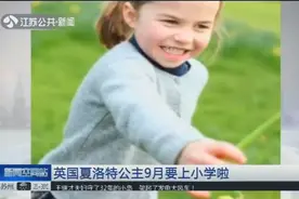 英国夏洛特公主9月要上小学啦！学费让你不敢想象！视频封面