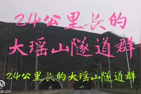 穿越岭南最长隧道群——24公里大瑶山隧道群视频封面