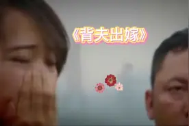 电影解说《背夫出嫁》：真实故事改编，瘫痪在床的丈夫逼妻子改嫁视频封面