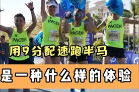 用9分配速跑21公里是一种什么体验？虽然有点累，但很开心！视频封面