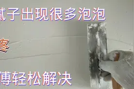 刮腻子墙面出现小泡泡很头疼，师傅教你一招轻松解决视频封面
