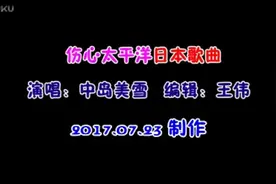 日语歌曲欣赏，中岛美雪，日文版《伤心太平洋》视频封面