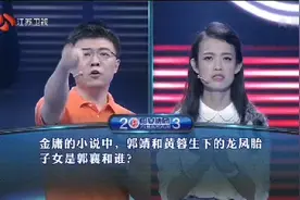 一站到底：金庸小说，郭靖和黄蓉生下的龙凤胎子女是哪位？视频封面