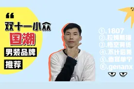 双11男装店铺推荐，这些小众国潮品牌值得试一试，相信你不会失望视频封面
