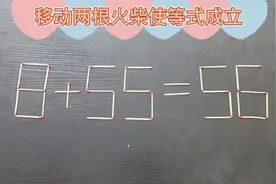 移动两根火柴使等式成立，难倒许多人，高智商的人10秒就能答出视频封面