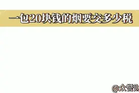 一包20块钱的烟交多少税？