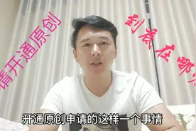 头条后台申请开通原创，怎么也找不到账号权限的选项入口，咋办呢