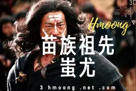 苗族祖先蚩尤，一个被历史遗忘的“战神”视频封面