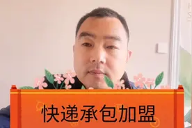 快递公司承包加盟需要多少钱，投资多少，其操作流程在这里