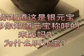 这是银元宝，你知道元宝称呼的来历吗？为什么叫元宝？视频封面
