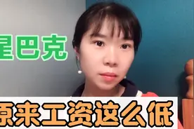 去星巴克面试，没想到全职工资竟然这么低，扣掉五险一金到手2500视频封面