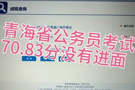 青海省公务员考试笔试成绩出来了，你考了多少分？70.83没有进面视频封面