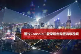 H3C交换机通过Console口登陆设备配置视频封面