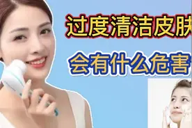 皮肤清洗过多好吗？过度清洁皮肤会有什么危害？我来告诉你真相视频封面