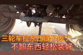 三轮车拉东西掉链子怎么办？不用卸东西，两分钟轻松修好视频封面