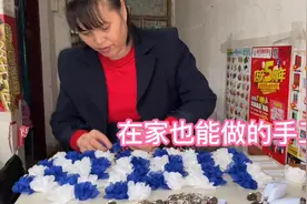 在家也可以做的手工活，一毛多一个，一天做100块。够几天生活费