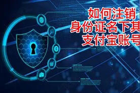 教大家如何注销身份证名下其他支付宝账户，支付安全不容小视视频封面