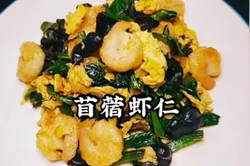 老味道“苜蓿虾仁”鲜香味美，营养均衡，好吃又下饭视频封面