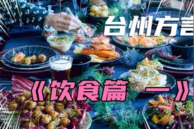 台州方言饮食篇教学，你学要不要进来了解下？让你在台州吃的方便视频封面