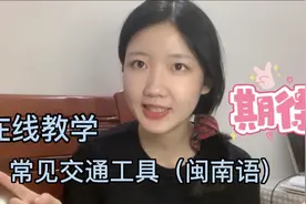 闽南话教学｜泉州女孩，带你走进闽南话的世界，简单一学就会！