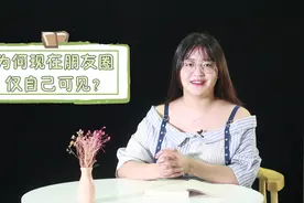 发“仅自己可见”的朋友圈的人，大多是这么想的，你中招了吗？视频封面