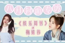 鞠婧祎专访 透露自己家的俩只猫都过于活泼视频封面
