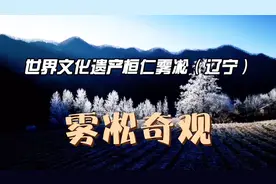 辽宁桓仁“五女山”雾凇奇观视频封面