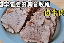 很多人卤牛肉一切就散，注意一个细节，教你做出肉质紧实的卤牛肉视频封面
