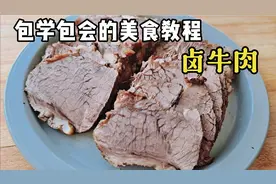 很多人卤牛肉一切就散，注意一个细节，教你做出肉质紧实的卤牛肉视频封面