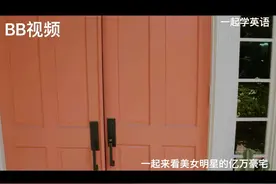 美国女演员 希拉里 达芙 豪宅介绍采访 一起来学英语吧视频封面