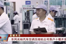 东风光裕汽车空调压缩机公司落户十堰开发区视频封面