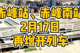 最新消息：赤峰站、赤峰南站再增开列车视频封面