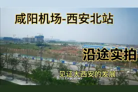 坐机场快线从机场去北站，沿途实拍，看看陕西省会西安的发展状况