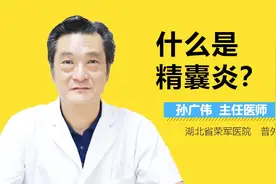 什么是精囊炎？视频封面