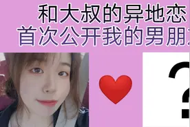 和大叔的异地恋是什么感觉？情侣的相处之道你真的知道吗？（一）视频封面