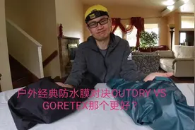 户外经典冲锋衣防水透气面料OUTDRY与GORETEX 对决，谁更好用？视频封面