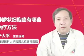 肺鳞状细胞癌有哪些治疗方法？医生终于讲清楚了视频封面