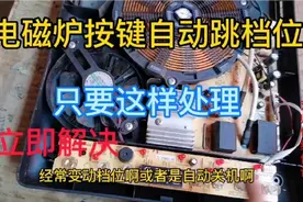 电磁炉按键自动跳档位故障，我们只要这样处理，立马解决视频封面