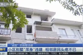 花了八九万，男子在自家别墅露台上建阳光房，却让大家头疼不已视频封面