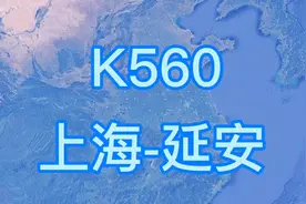 K560次列车（上海-延安）全程1835公里 历时24小时25分视频封面