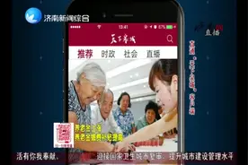 快告诉长辈！济南出台养老金新政，这些人的养老金将上涨视频封面