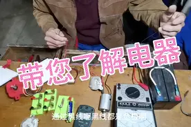 这些电器配件您认识几个？视频封面