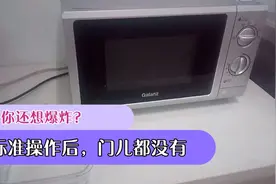 再也不怕微波炉爆炸了，小伙实际操作，分享微波炉的标准使用方法视频封面