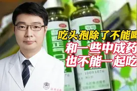 吃头孢除了不能喝酒，也不能和一些含酒精成份的中成药一起用！视频封面