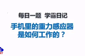 重力感应，手机如何实现水平方向调整？中考物理典型例题视频封面