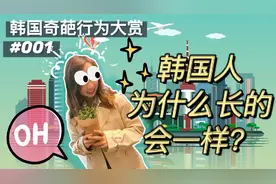 韩国奇葩行为大赏01｜在韩留学生冒死揭秘，韩国人长的都一样？视频封面