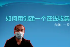 应学校要求做个创建在线收集表的培训，顺便拍个视频分享给大家视频封面